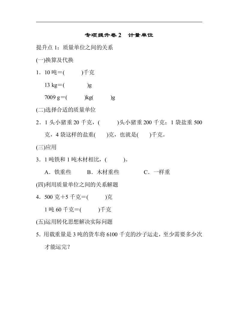 专项提升卷2 计量单位 - 新网知识库-新网知识库